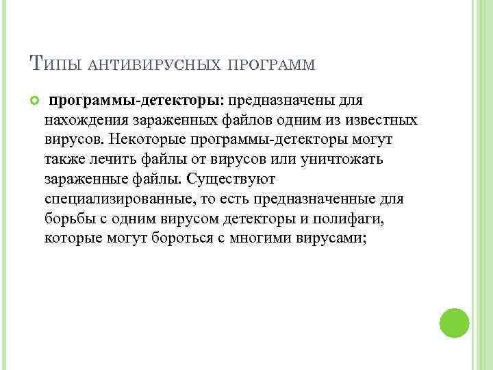 ТИПЫ АНТИВИРУСНЫХ ПРОГРАММ программы-детекторы: предназначены для нахождения зараженных файлов одним из известных вирусов. Некоторые