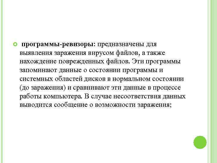  программы-ревизоры: предназначены для выявления заражения вирусом файлов, а также нахождение поврежденных файлов. Эти