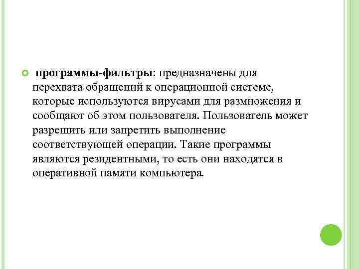  программы-фильтры: предназначены для перехвата обращений к операционной системе, которые используются вирусами для размножения
