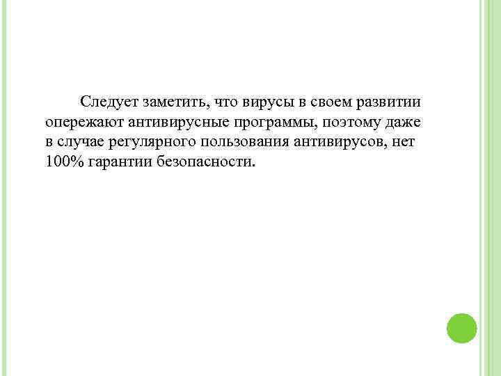 Следует заметить, что вирусы в своем развитии опережают антивирусные программы, поэтому даже в случае