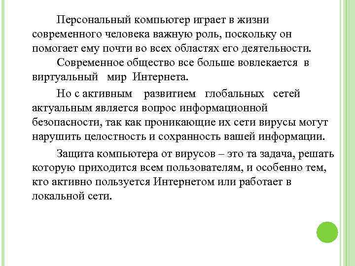  Персональный компьютер играет в жизни современного человека важную роль, поскольку он помогает ему