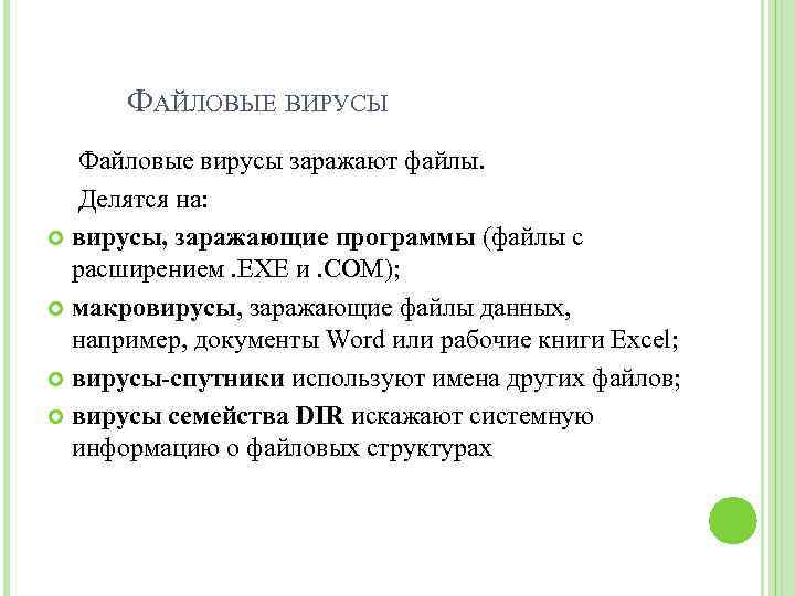 ФАЙЛОВЫЕ ВИРУСЫ Файловые вирусы заражают файлы. Делятся на: вирусы, заражающие программы (файлы с расширением.