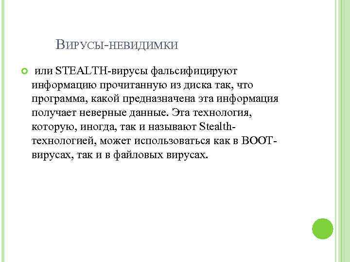 ВИРУСЫ-НЕВИДИМКИ или STEALTH-вирусы фальсифицируют информацию прочитанную из диска так, что программа, какой предназначена эта