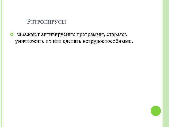 РЕТРОВИРУСЫ заражают антивирусные программы, стараясь уничтожить их или сделать нетрудоспособными. 