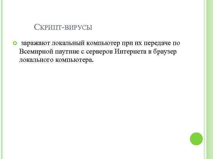 СКРИПТ-ВИРУСЫ заражают локальный компьютер при их передаче по Всемирной паутине с серверов Интернета в