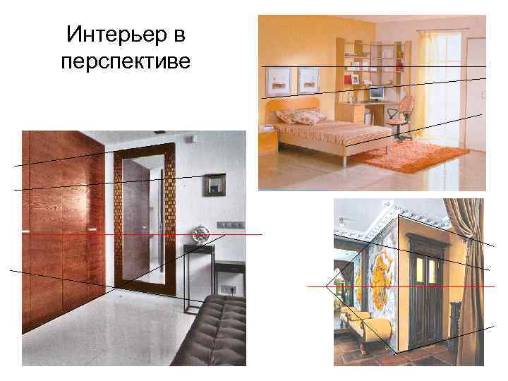 Интерьер в перспективе 