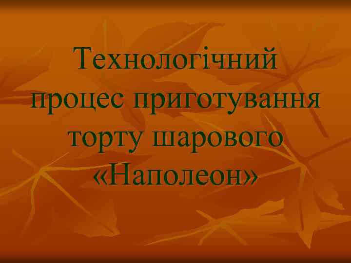 Технологічний процес приготування торту шарового «Наполеон» 