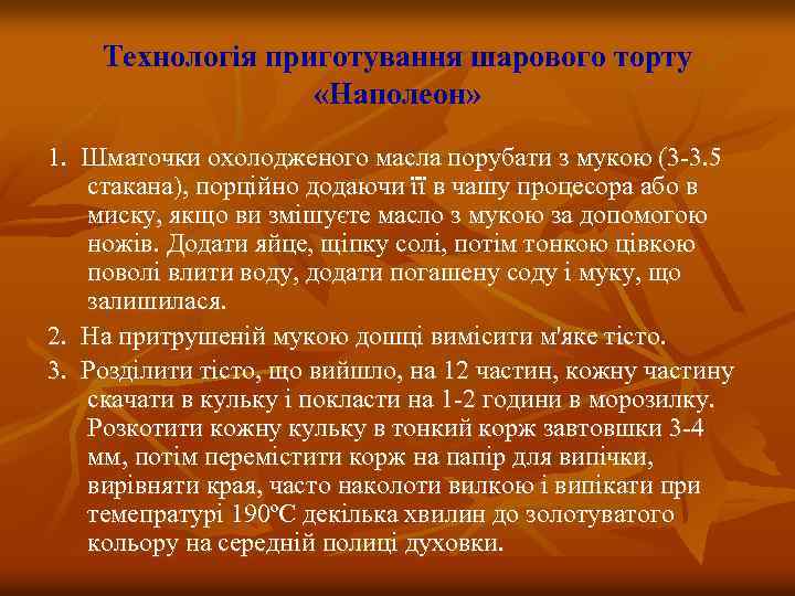Технологія приготування шарового торту «Наполеон» 1. Шматочки охолодженого масла порубати з мукою (3 -3.