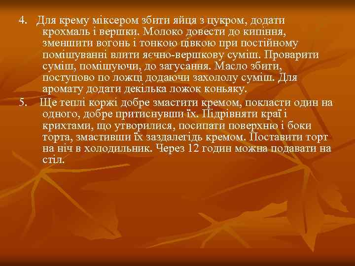 4. Для крему міксером збити яйця з цукром, додати крохмаль і вершки. Молоко довести