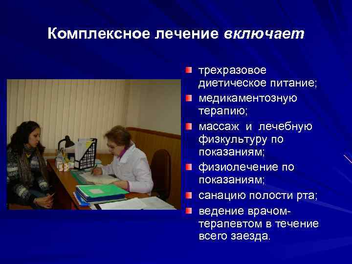 Комплексное лечение включает трехразовое диетическое питание; медикаментозную терапию; массаж и лечебную физкультуру по показаниям;