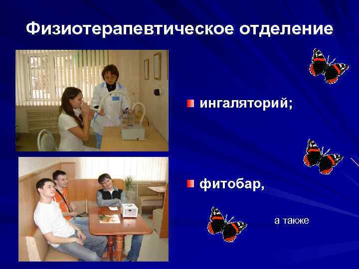 Физиотерапевтическое отделение ингаляторий; фитобар, а также 