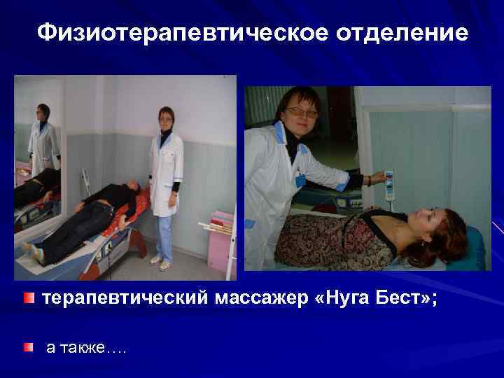 Физиотерапевтическое отделение терапевтический массажер «Нуга Бест» ; а также…. 