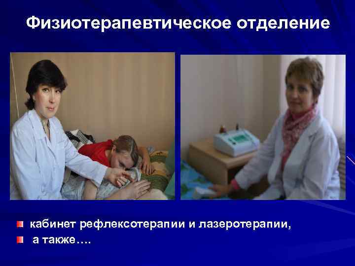 Физиотерапевтическое отделение кабинет рефлексотерапии и лазеротерапии, а также…. 