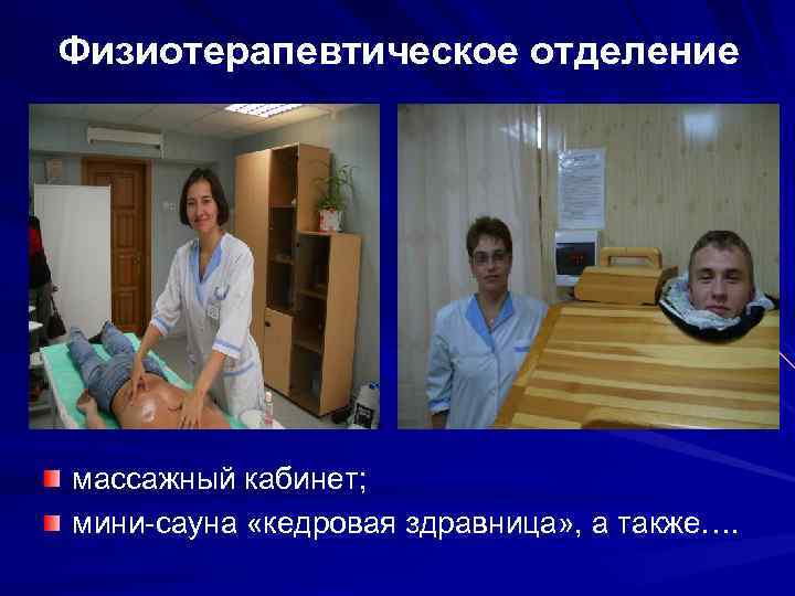 Физиотерапевтическое отделение массажный кабинет; мини-сауна «кедровая здравница» , а также…. 