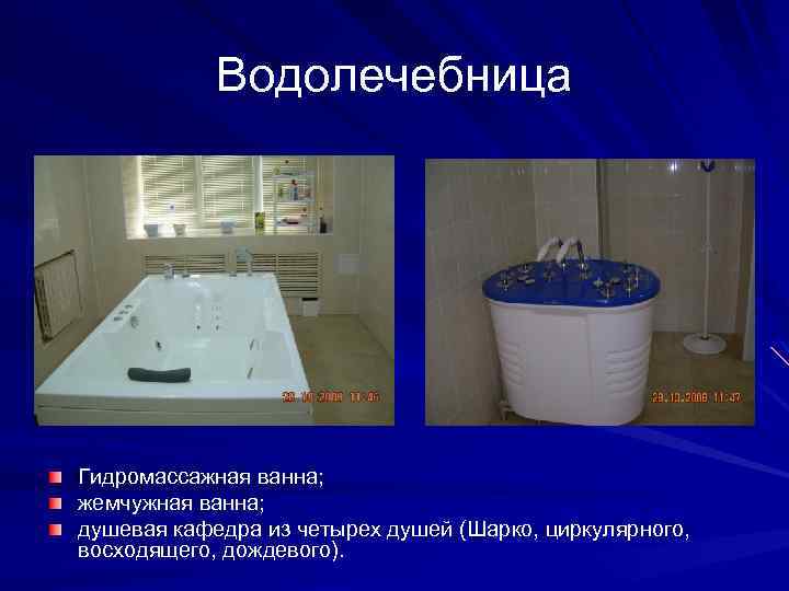 Водолечебница Гидромассажная ванна; жемчужная ванна; душевая кафедра из четырех душей (Шарко, циркулярного, восходящего, дождевого).