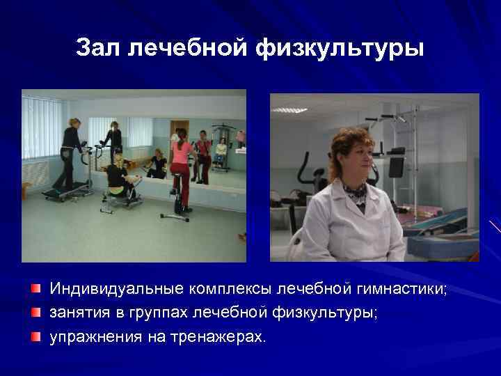 Зал лечебной физкультуры Индивидуальные комплексы лечебной гимнастики; занятия в группах лечебной физкультуры; упражнения на