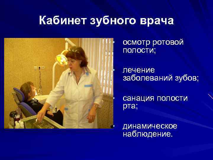 Кабинет зубного врача • осмотр ротовой полости; • лечение заболеваний зубов; • санация полости