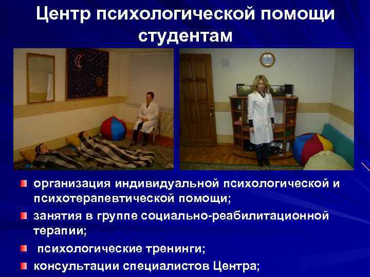 Центр психологической помощи студентам организация индивидуальной психологической и психотерапевтической помощи; занятия в группе социально-реабилитационной