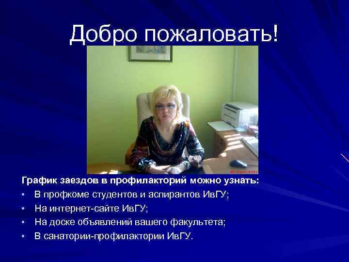 Добро пожаловать! График заездов в профилакторий можно узнать: • В профкоме студентов и аспирантов