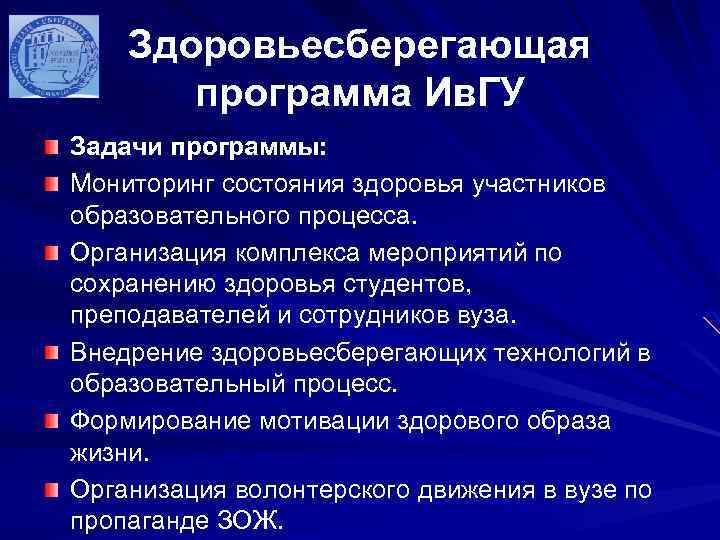 Здоровьесберегающая программа Ив. ГУ Задачи программы: Мониторинг состояния здоровья участников образовательного процесса. Организация комплекса