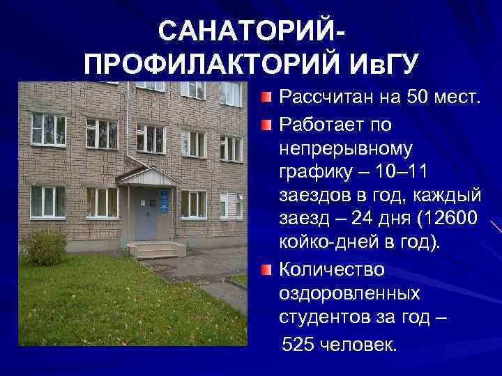 САНАТОРИЙПРОФИЛАКТОРИЙ Ив. ГУ Рассчитан на 50 мест. Работает по непрерывному графику – 10– 11