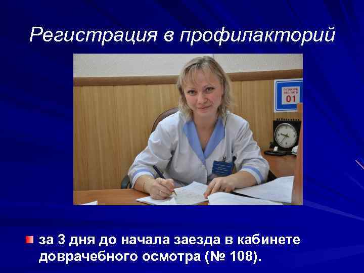 Регистрация в профилакторий за 3 дня до начала заезда в кабинете доврачебного осмотра (№