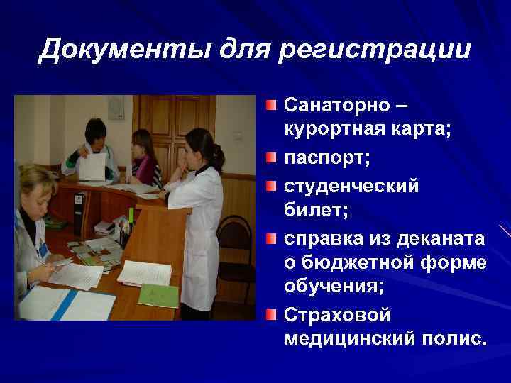 Документы для регистрации Санаторно – курортная карта; паспорт; студенческий билет; справка из деканата о