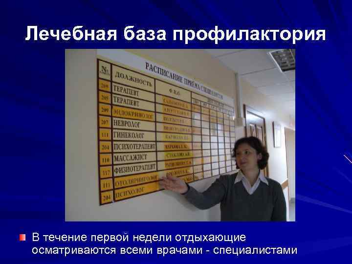 Лечебная база профилактория В течение первой недели отдыхающие осматриваются всеми врачами - специалистами 