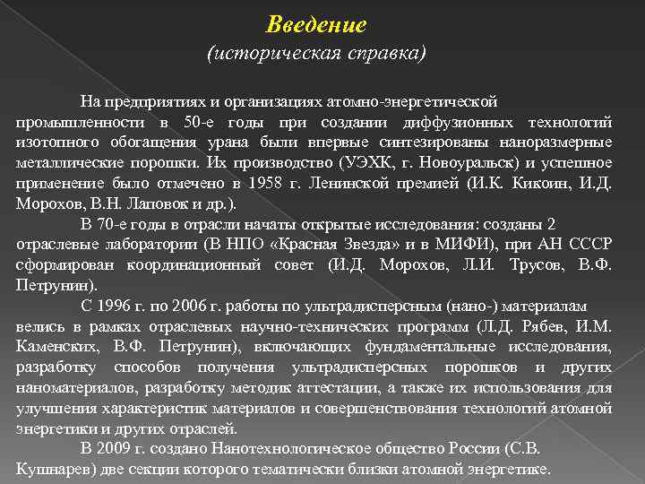 Введение (историческая справка) На предприятиях и организациях атомно-энергетической промышленности в 50 -е годы при