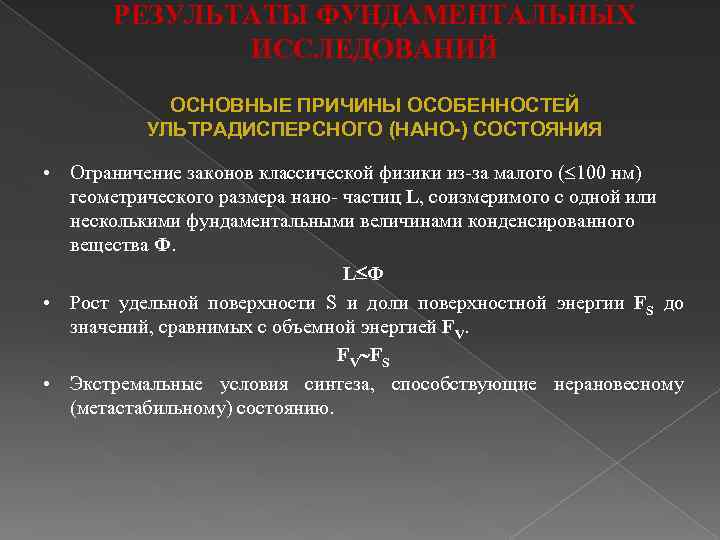 РЕЗУЛЬТАТЫ ФУНДАМЕНТАЛЬНЫХ ИССЛЕДОВАНИЙ ОСНОВНЫЕ ПРИЧИНЫ ОСОБЕННОСТЕЙ УЛЬТРАДИСПЕРСНОГО (НАНО-) СОСТОЯНИЯ • Ограничение законов классической физики