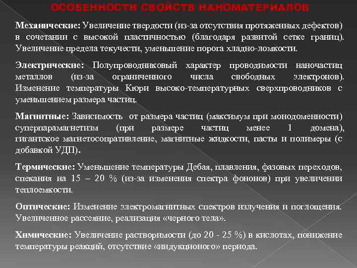 ОСОБЕННОСТИ СВОЙСТВ НАНОМАТЕРИАЛОВ Механические: Увеличение твердости (из-за отсутствия протяженных дефектов) в сочетании с высокой