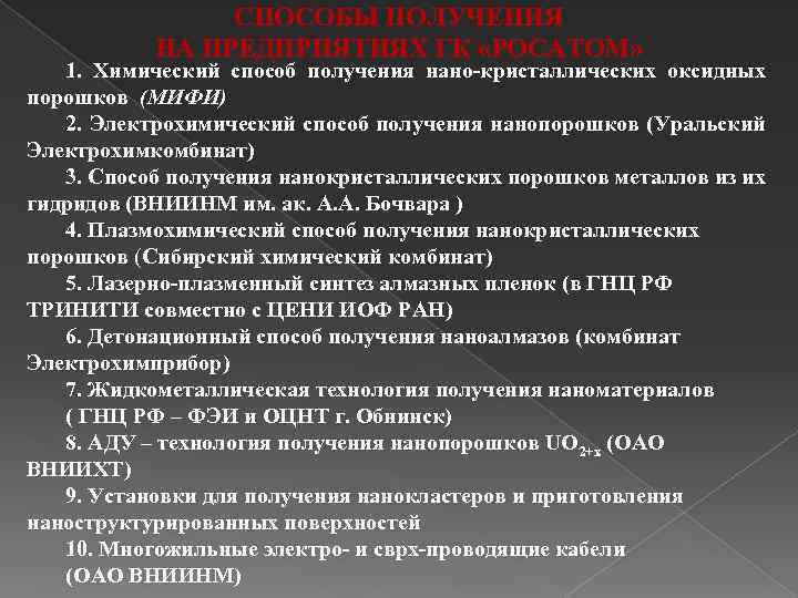 СПОСОБЫ ПОЛУЧЕНИЯ НА ПРЕДПРИЯТИЯХ ГК «РОСАТОМ» 1. Химический способ получения нано-кристаллических оксидных порошков (МИФИ)