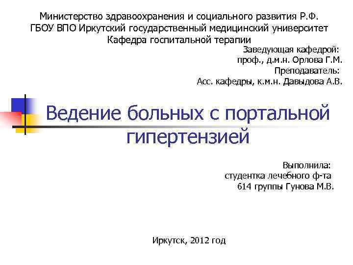 Министерство здравоохранения и социального развития Р. Ф. ГБОУ ВПО Иркутский государственный медицинский университет Кафедра