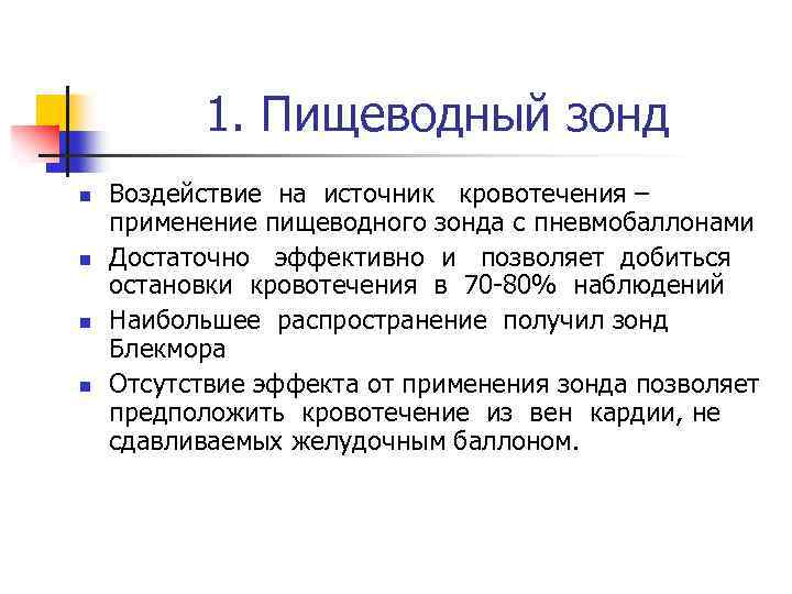 1. Пищеводный зонд n n Воздействие на источник кровотечения – применение пищеводного зонда с