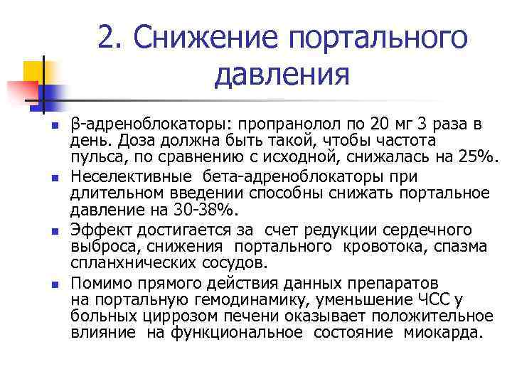 2. Снижение портального давления n n β-адреноблокаторы: пропранолол по 20 мг 3 раза в