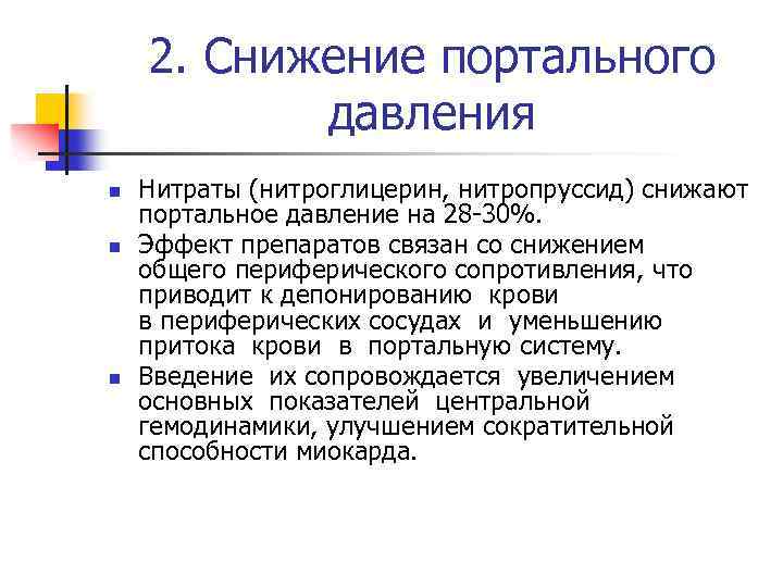 2. Снижение портального давления n n n Нитраты (нитроглицерин, нитропруссид) снижают портальное давление на