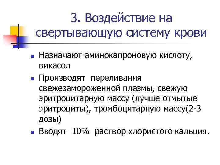 3. Воздействие на свертывающую систему крови n n n Назначают аминокапроновую кислоту, викасол Производят