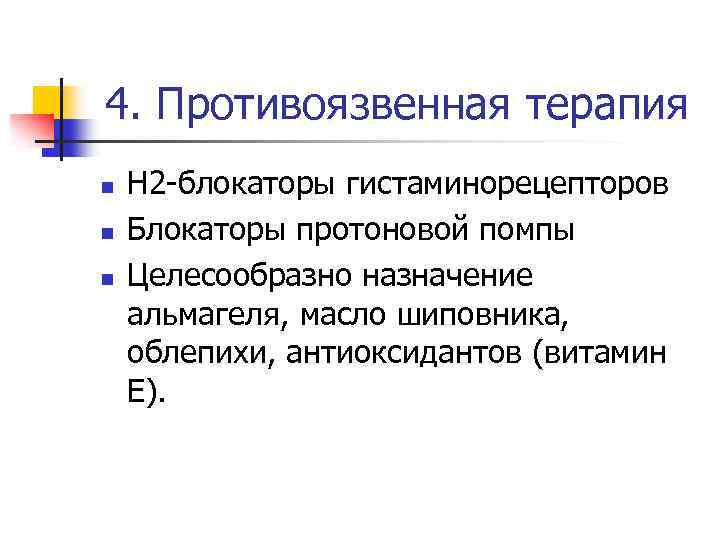 4. Противоязвенная терапия n n n Н 2 -блокаторы гистаминорецепторов Блокаторы протоновой помпы Целесообразно