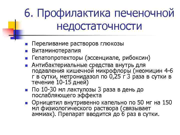 6. Профилактика печеночной недостаточности n n n Переливание растворов глюкозы Витаминотерапия Гепатопротекторы (эссенциале, рибоксин)