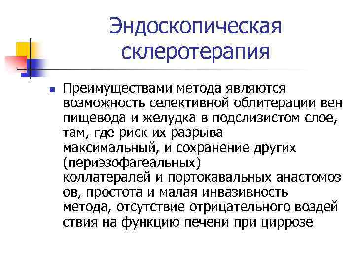 Эндоскопическая склеротерапия n Преимуществами метода являются возможность селективной облитерации вен пищевода и желудка в