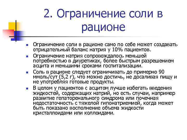 2. Ограничение соли в рационе n n Ограничение соли в рационе само по себе