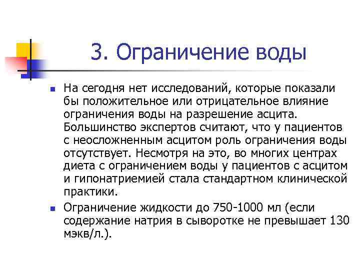 3. Ограничение воды n n На сегодня нет исследований, которые показали бы положительное или