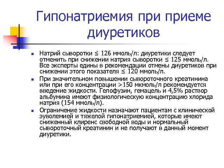 Гипонатриемия приеме диуретиков n n n Натрий сыворотки ≤ 126 ммоль/л: диуретики следует отменить