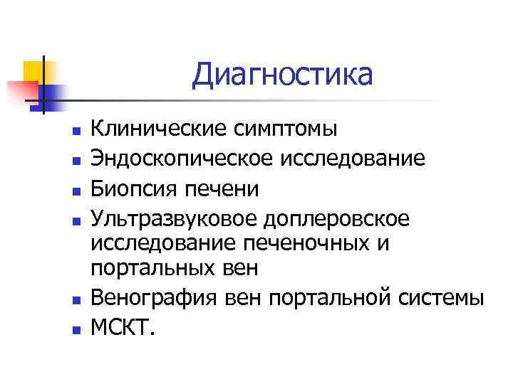 Диагностика n n n Клинические симптомы Эндоскопическое исследование Биопсия печени Ультразвуковое доплеровское исследование печеночных