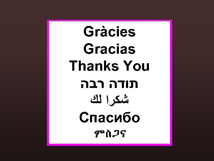 Gràcies Gracias Thanks You תודה רבה ﺷﻜﺮﺍ ﻟﻚ Спасибо 