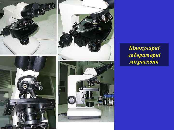 Бінокулярні лабораторні мікроскопи 