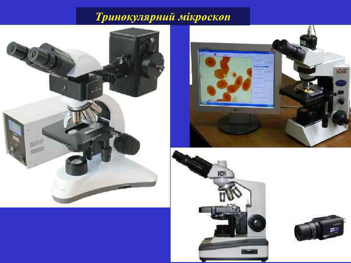 Тринокулярний мікроскоп 