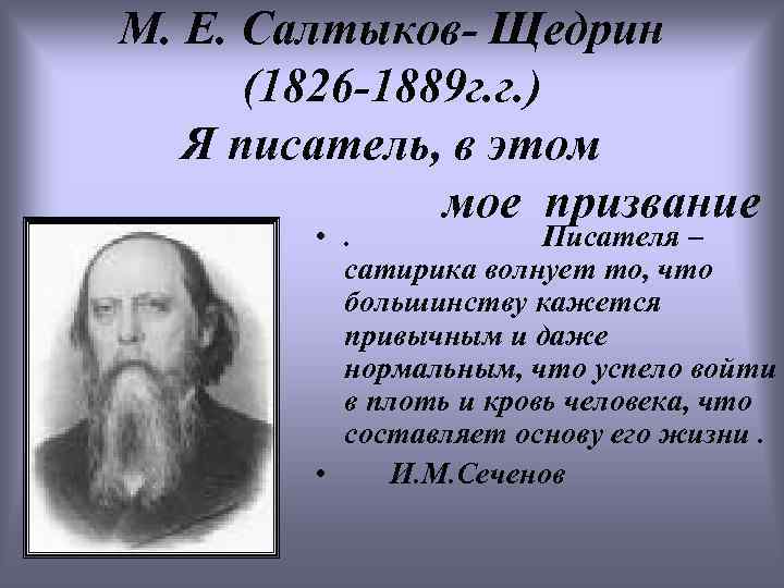 М. Е. Салтыков- Щедрин (1826 -1889 г. г. ) Я писатель, в этом мое