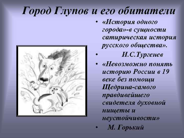 Город Глупов и его обитатели • «История одного города» -в сущности сатирическая история русского