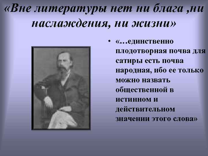  «Вне литературы нет ни блага , ни наслаждения, ни жизни» • «…единственно плодотворная
